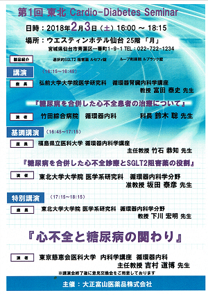 第１回 東北 Cardio-Diabetes Seminar 2018.02.03